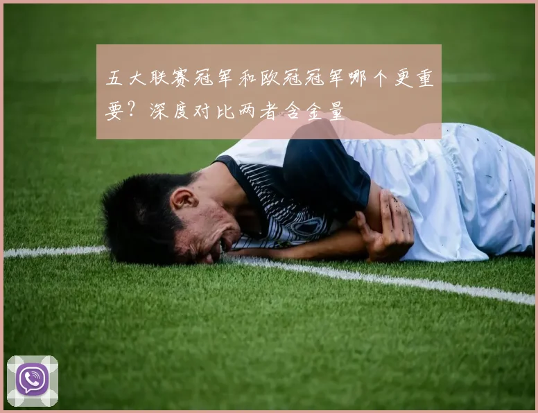 五大联赛冠军和欧冠冠军哪个更重要？深度对比两者含金量