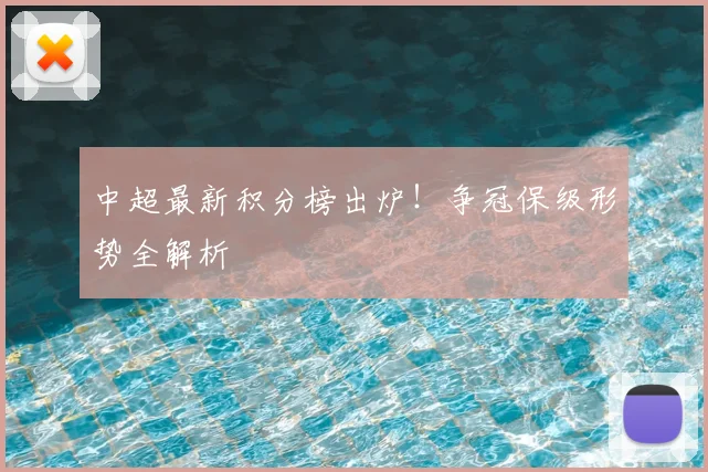 中超最新积分榜出炉!争冠保级形势全解析