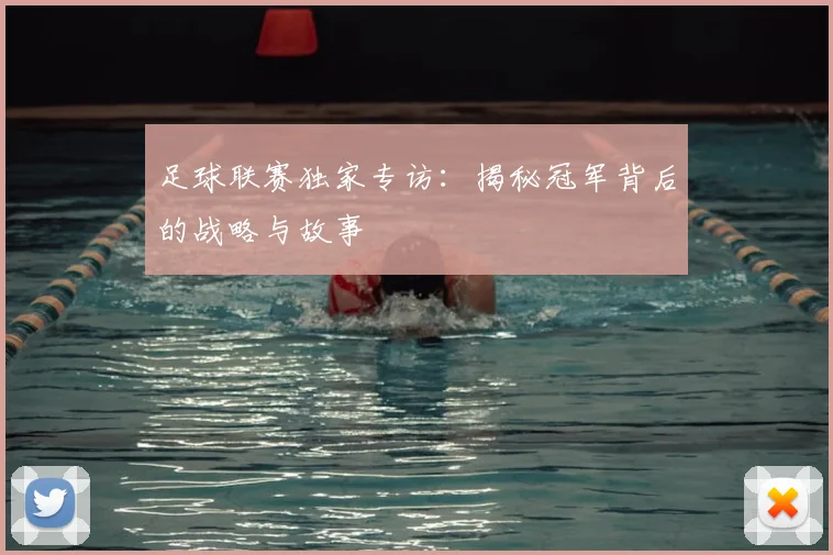 足球联赛独家专访:揭秘冠军背后的战略与故事