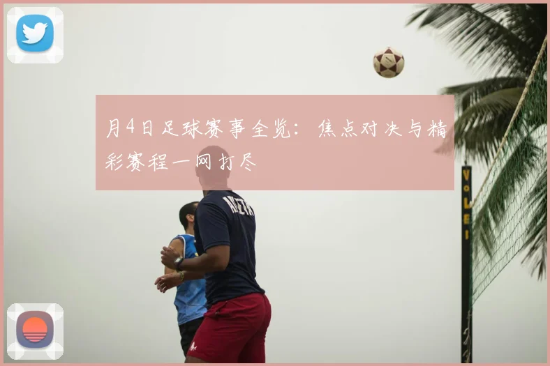 月4日足球赛事全览:焦点对决与精彩赛程一网打尽