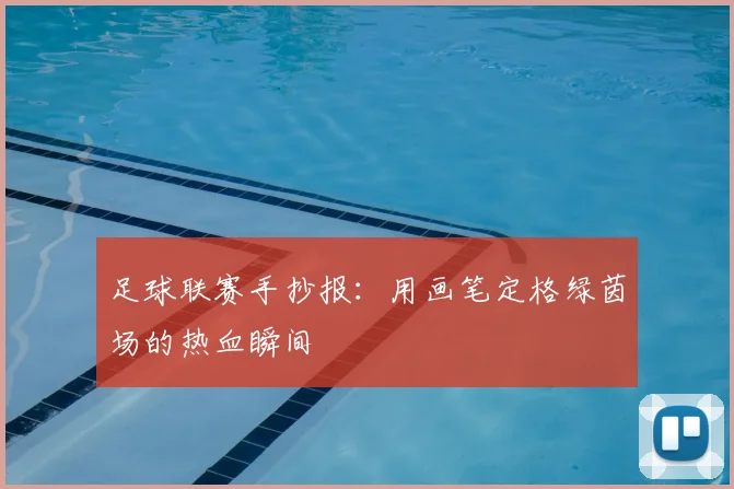 足球联赛手抄报：用画笔定格绿茵场的热血瞬间