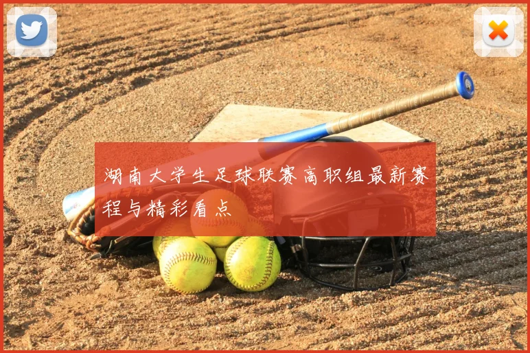 湖南大学生足球联赛高职组最新赛程与精彩看点