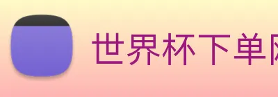 世界杯下单网站 logo